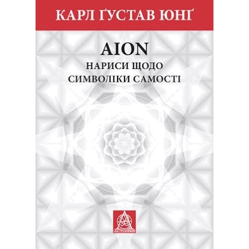 Карл Ґустав Юнґ: Аion: Нариси относительно сімволікі самості