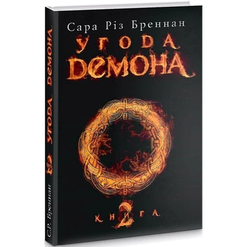 Сара Різ Бреннан: Угода демона. Книга 2: Производитель Навчальна книга Богдан