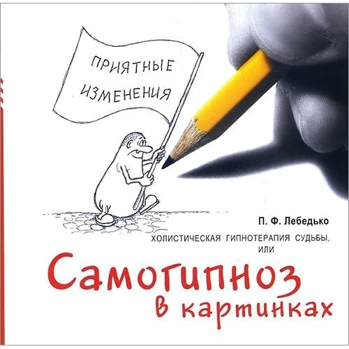 П. Ф. Лебедько: Холістична гіпнотерапія долі, або Самогипноз в картинках
