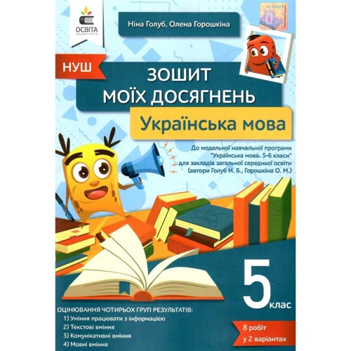 М. Голуб, О. Горошкіна: Українська мова. 5 клас. Тетрадь моїх досягнень