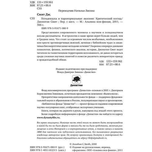Джонатан Сміт: Псевдонаука і паранормальні явища: Критичний погляд фото 9