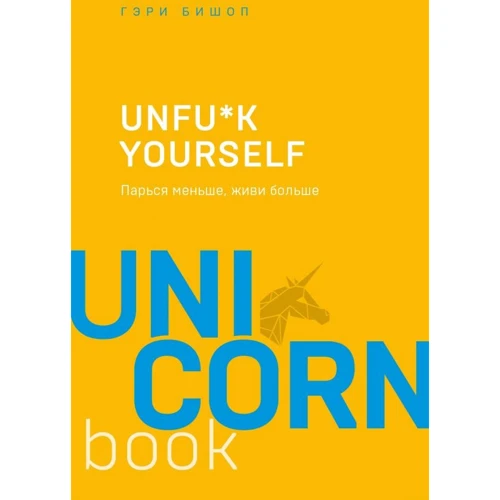 Гері Бішоп: Unfu * k yourself. Парся менше, живи більше