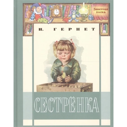 Ніна Гернет: Сестричка