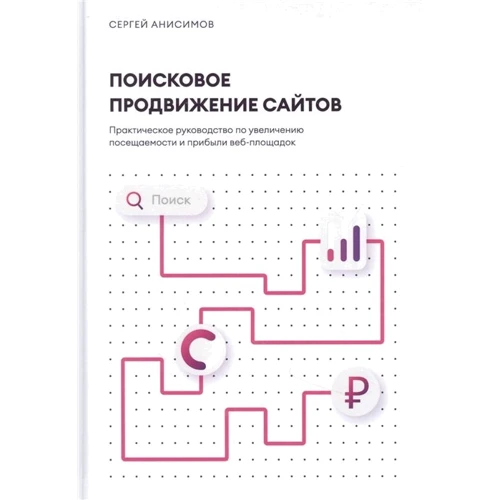 

Сергей Анисимов: Поисковое продвижение сайтов