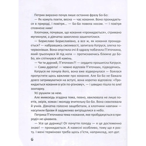 Наталя Гузєєва. Любов та 17 страждань Петрика П'яточкіна: Кількість сторінок 200