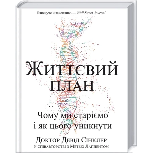Девід Сінклер, Метью Лаплент: Життєвий план. Чому ми старіємо і як цього уникнути: Автор Мэтью Лаплент, Дэвид Синклер