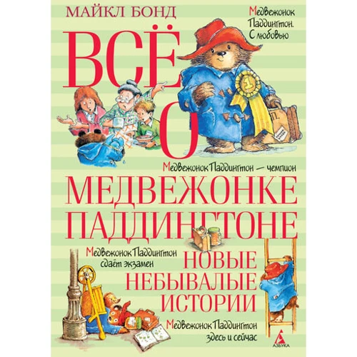 Все о медвежонке Паддингтоне. Новые небывалые истории