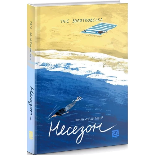 Таіс Золотковська: Несезон: Производитель Книги XXI
