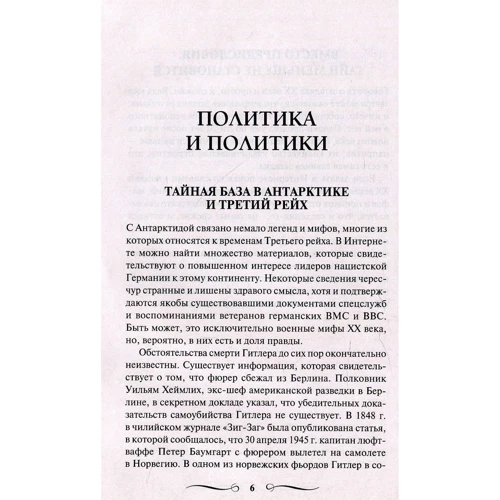 100 великих загадок ХХ века. Великие и легендарные: ISBN 978-617-12-4693-5