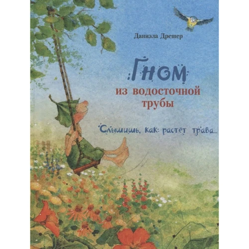 Даниэла Дрешер: Гном из водосточной трубы. Слышишь, как растет трава…