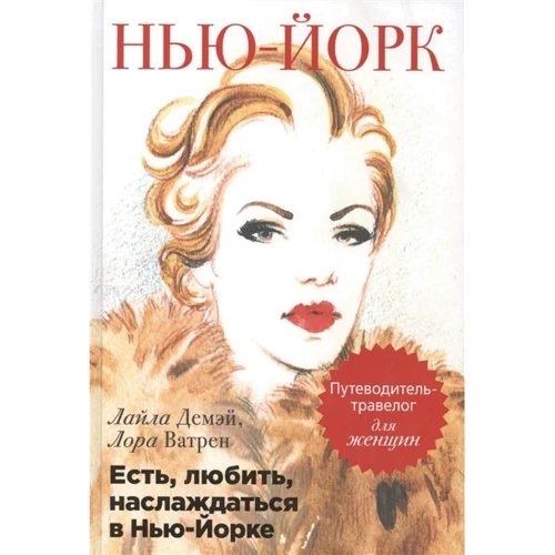 Лайла Демей, Лора Ватрі: Є, любити, насолоджуватися в Нью-Йорку. Путівник-травелог для жінок