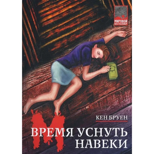 Кен Браун: Время уснуть навеки