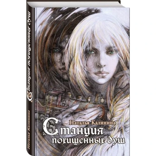 Станция похищенных душ: ISBN 978-5-699-95811-5