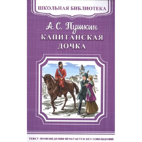 Александр Пушкин: Капитанская дочка