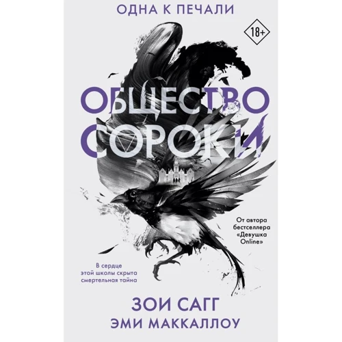 

Зои Сагг, Эми МакКаллоу: Общество сороки. Одна к печали