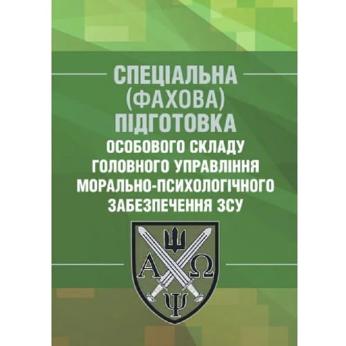 Спеціальна (фахова) підготовка особового складу головного управління морально-психологічного забезпечення ЗСУ