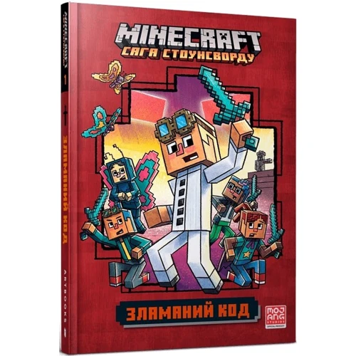 Нік Еліопулос: MINECRAFT. Зламаний код