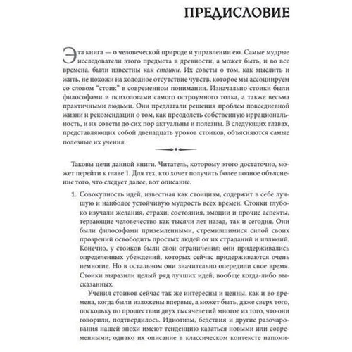 Уорд Фарнсворт: Практика стоїцизму. Філософське керівництво: Виробник Науковий Світ