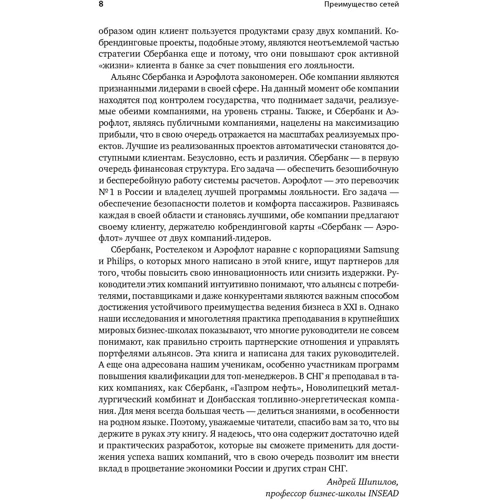 Андрій Шипілов, Тімоті Роулі, Генріх Грів: Перевага мереж. Як отримати максимальну користь з альянсів і партнерських відносин: ISBN 978-5-9614-6864-9