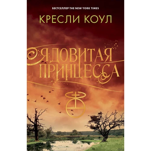 Крісла Коул: Отруйна принцеса. хроніки Аркан