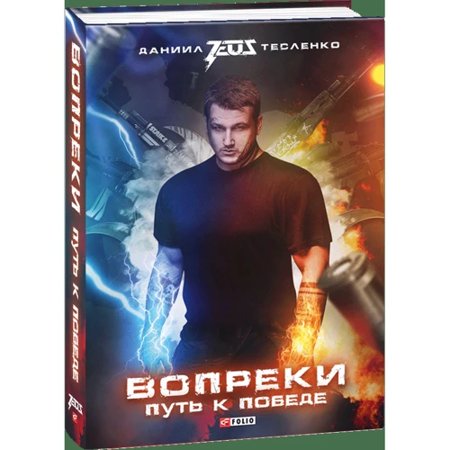 Данило Тесленко: Всупереч. Шлях до перемоги