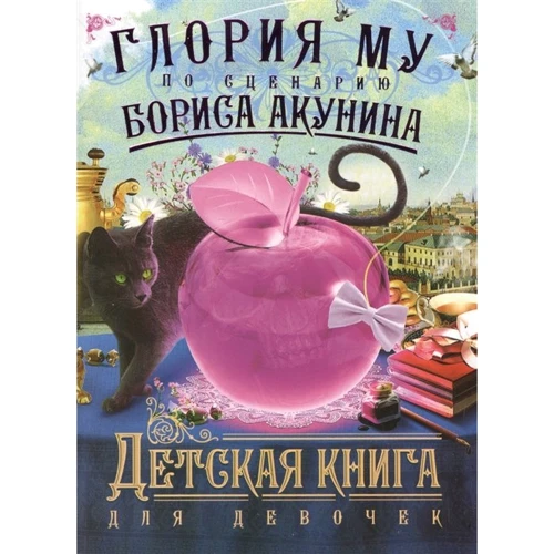 Глория Му: Детская книга для девочек