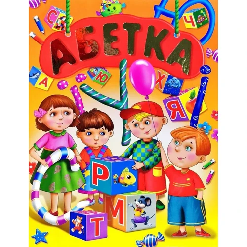 Абетка (подарунковий випуск)