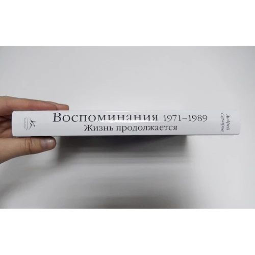 Андрій Сахаров. Спогади 1971-1989. Життя продовжується: ISBN 978-5-389-10323-8