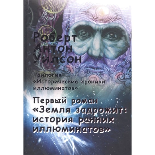 Роберт Уилсон: Исторические хроники иллюминатов. Том 1. Земля задрожит. История ранних иллюминатов