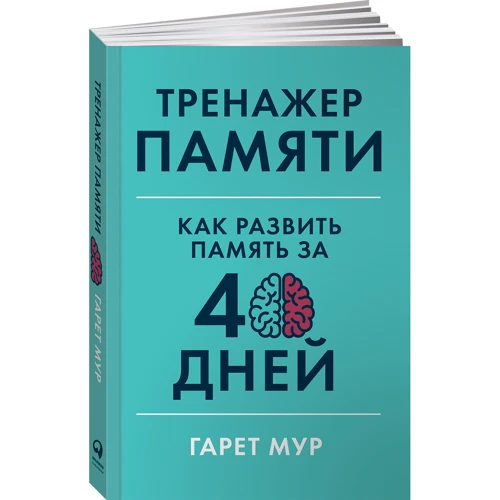 Гарет Мур: Тренажер пам'яті. Як розвинути пам'ять за 40 днів фото 9