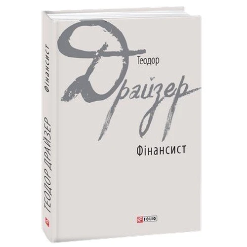 Теодор Драйзер: Фінансист: Кількість сторінок 640