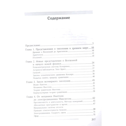 А. Н. Петров: Гравитация. От хрустальных сфер до кротовых нор: Производитель Век 2