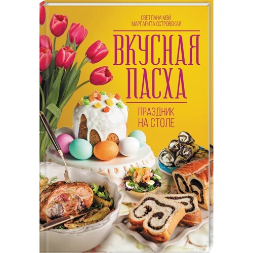 Маргарита Островська, Світлана Мей: Смачна Пасха. Свято на столі