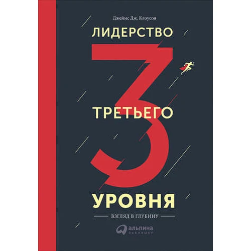 Лідерство третього рівня