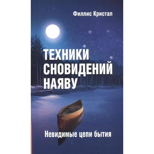 Филлис Кристал: Техники сновидений наяву. Невидимые цепи бытия