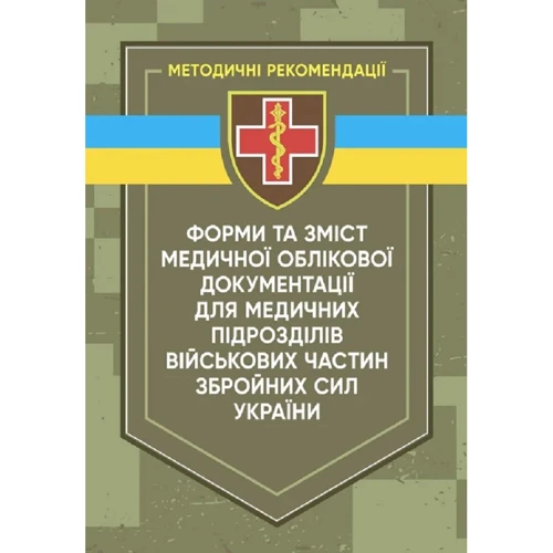 Форми та зміст медичної облікової документації для медичних підрозділів військових частин Збройних Сил України