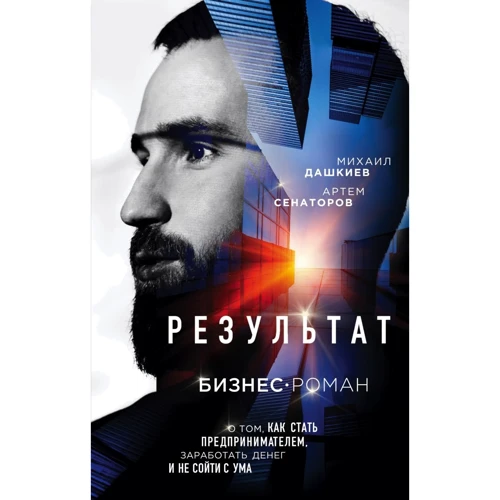 Михаил Дашкиев, Артем Сенаторов: Результат. Бизнес-роман о том, как стать предпринимателем, заработать денег и не сойти с ума