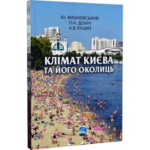 Вишневський, Доніч, Куцій: Клімат Києва та його околиць фото 7
