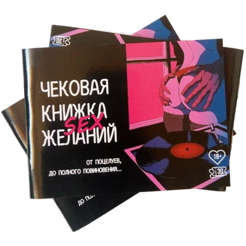 Чековая книжка Секс желаний