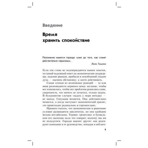 Френсіс Кей, Патрік Форсайт: Крута тактика в круті часи. Як розвинути бізнес в будь-яких умовах: ISBN 978-5-9693-0177-1
