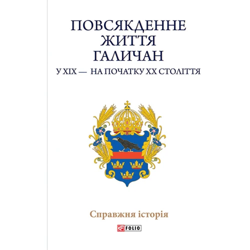 упоряд.Литвин М. Повсякденне життя галичан у XIX - на початку XX століття (ц)