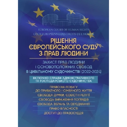 Рішення Європейського Суду з Прав Людини. Захист прав людини і основоположних свобод в цивільному судочинстві (2022-2024)