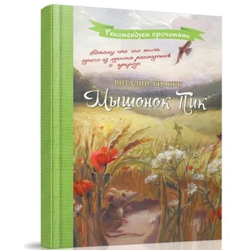 Віталій Біанкі: Мишеня Пік