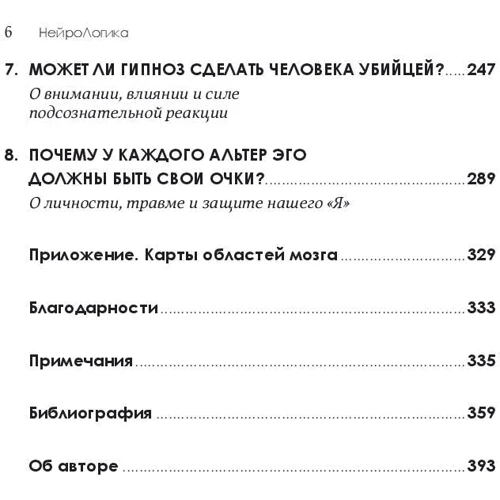 НейроЛогіка. Чим пояснюються дивні вчинки, які ми здійснюємо несподівано для себе: ISBN 978-5-9614-5848-0