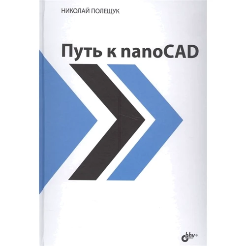 Микола Полещук: Шлях до nanoCAD