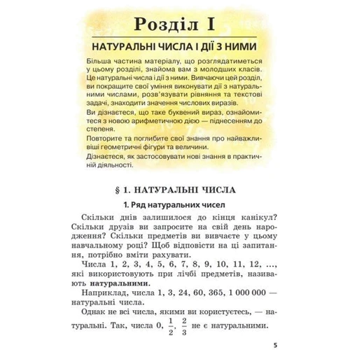 Мерзляк, Полонський, Якір: Математика 5 клас. Підручник: ISBN 978-966-474-368-3
