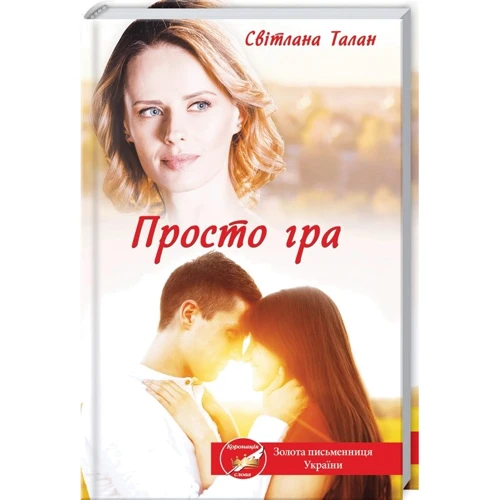 Світлана Талан: Просто гра