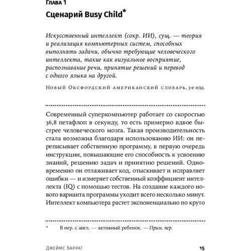 Джеймс Баррат: Последнее изобретение человечества: Искусственный интеллект и конец эры Homo sapiens: ISBN 978-5-00139-082-4
