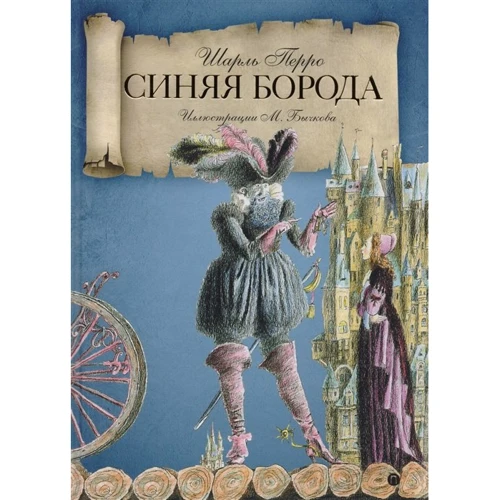 Шарль Перро: Синя Борода
