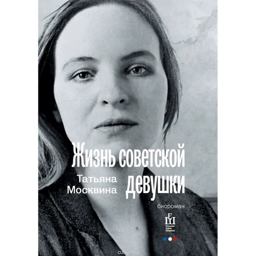 Татьяна Москвина: Жизнь советской девушки. Биороман